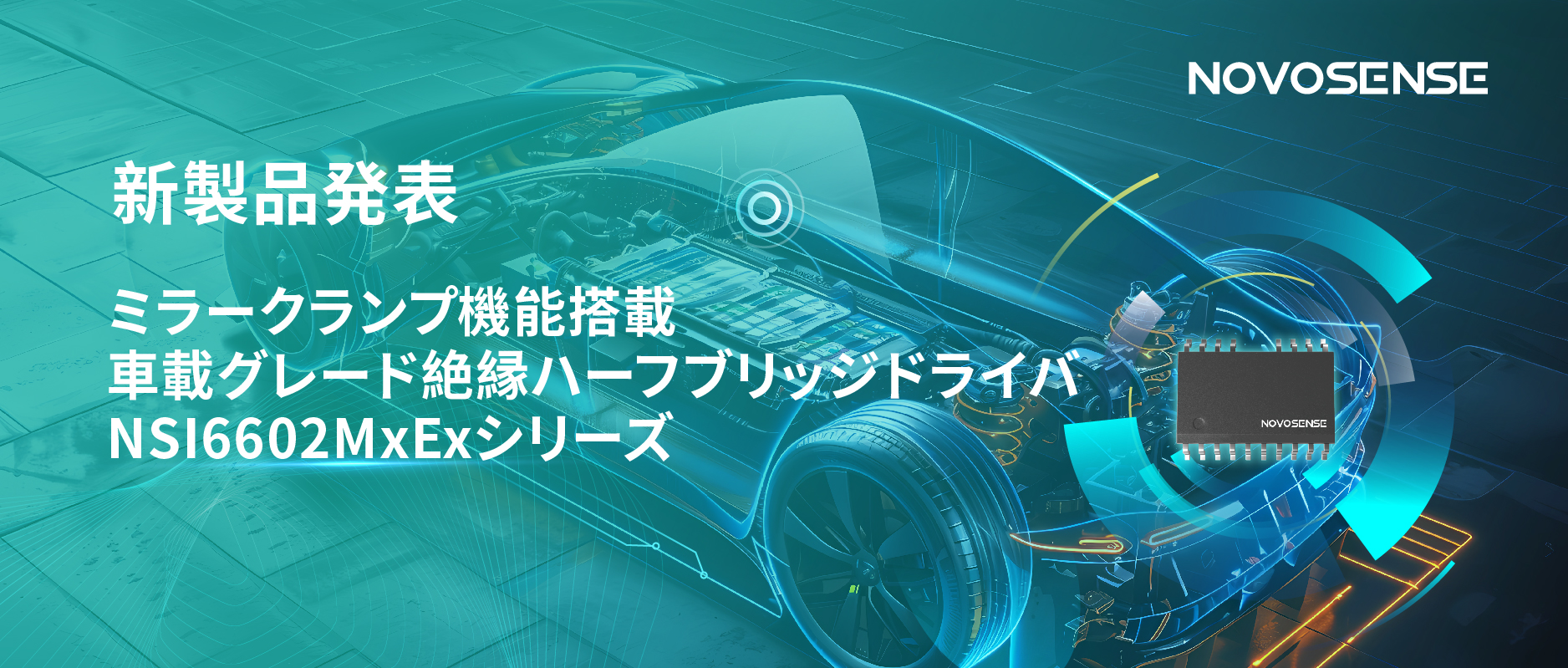 ハーフブリッジデバイスのスイッチングの安全高速化を実現、NOVOSENSEはミラークランプ機能搭載の車載グレード絶縁ハーフブリッジドライバNSI6602MxExシリーズを発表