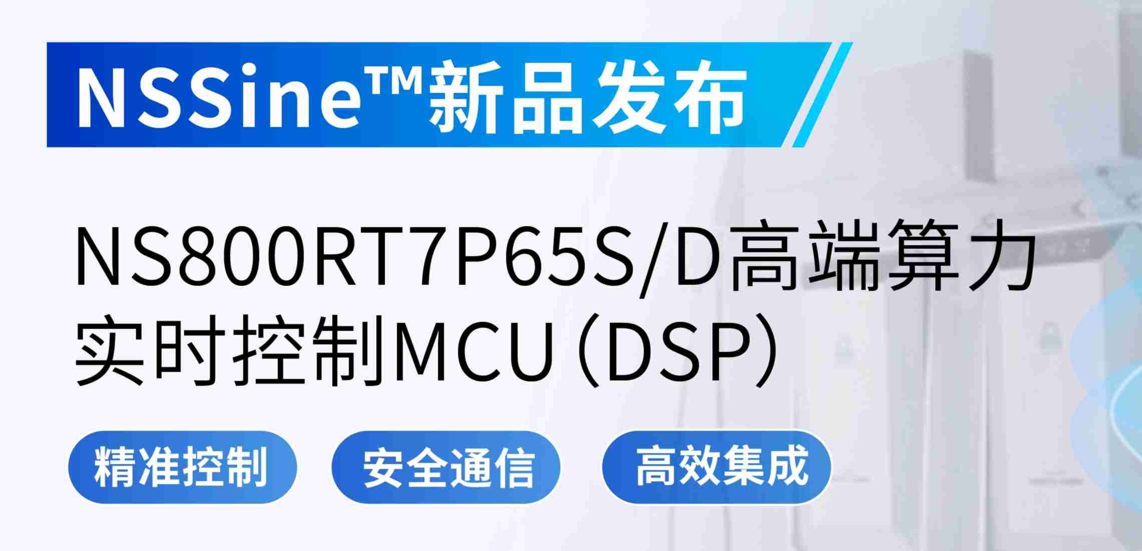 NSSine?再推高端算力新品：NS800RT7P65SD实时控制MCU（DSP），全面强化电源与电机控制应用
