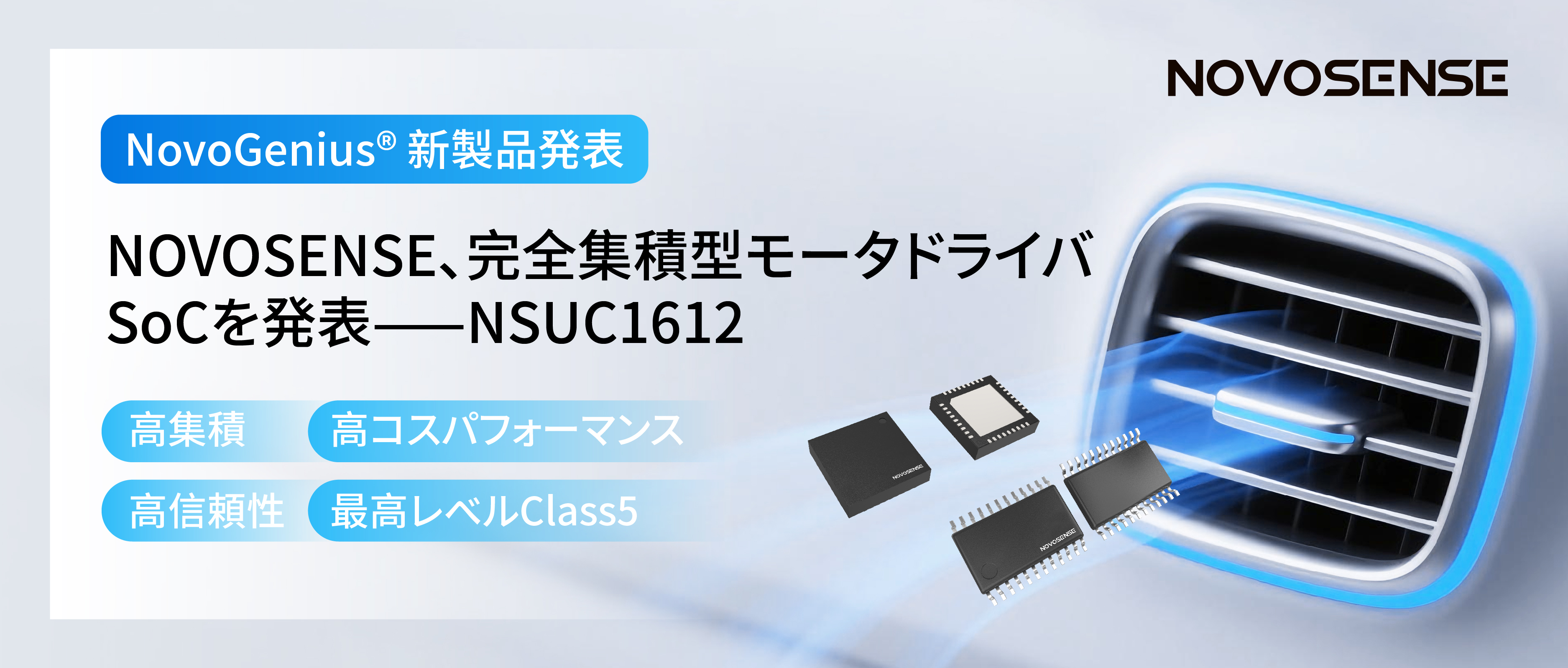 シングルチップ駆動で、車載スマートアクチュエーターの高いコスパを実現！NOVOSENSE、完全集積型モータドライバSoC NSUC1612を発表