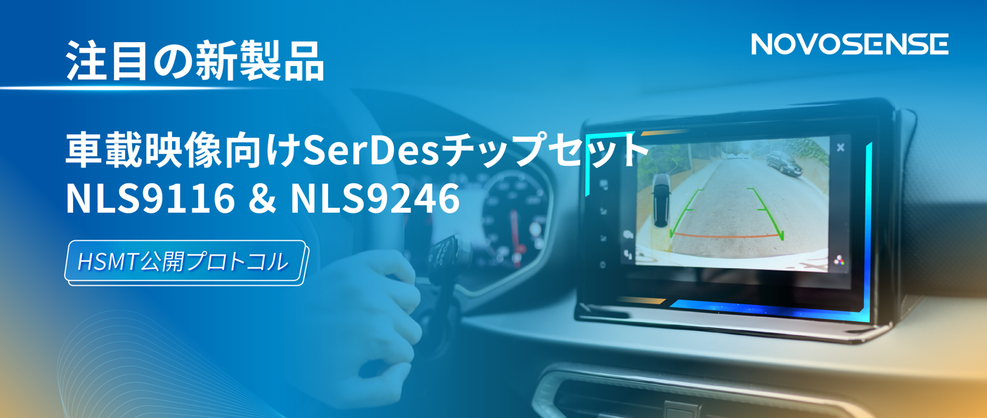 HSMTチップ相互接続テスト完了、NOVOSENSEは車載用映像向けSerDesチップセットNLS9116＆NLS9246を発表