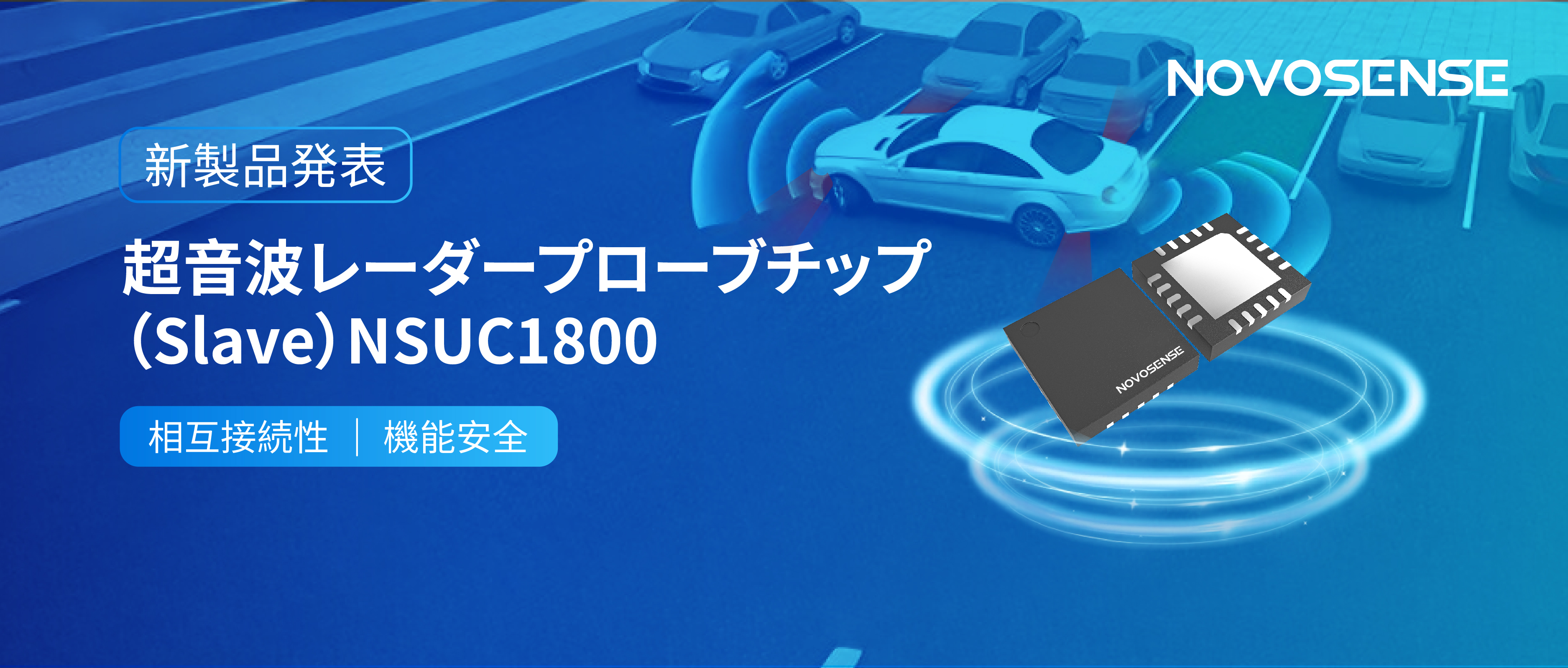 NOVOSENSEは超音波レーダープローブチップNSUC1800を正式発表： DSI3プロトコルに対応